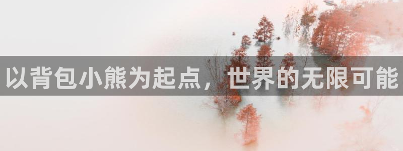 2026世界杯欧洲预选赛赛程表:以背包小熊为起点,世界的无限可能