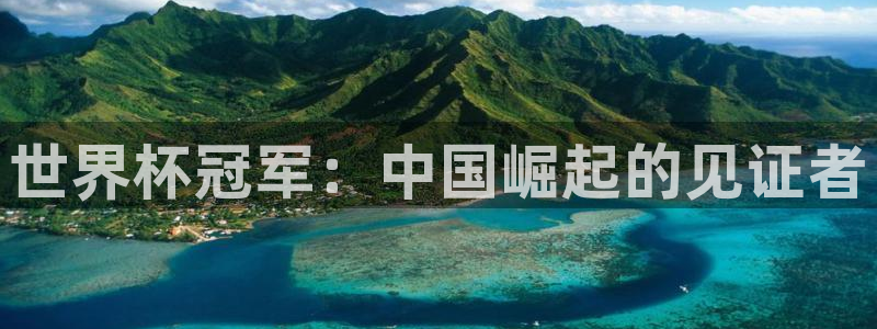 2026世界杯德国队阵容:世界杯冠军:中国崛起的见证者